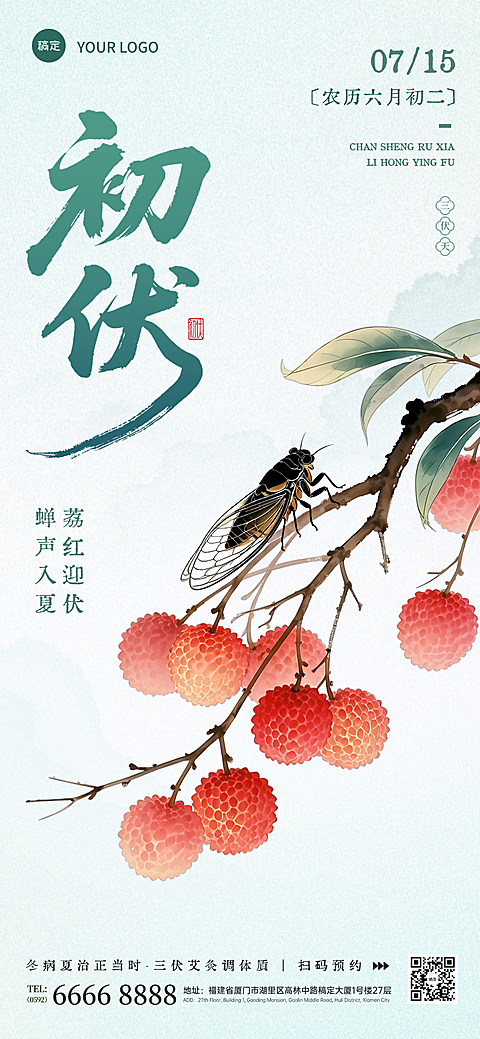 三伏天初伏问候祝福新中式工笔插画全屏竖版海报