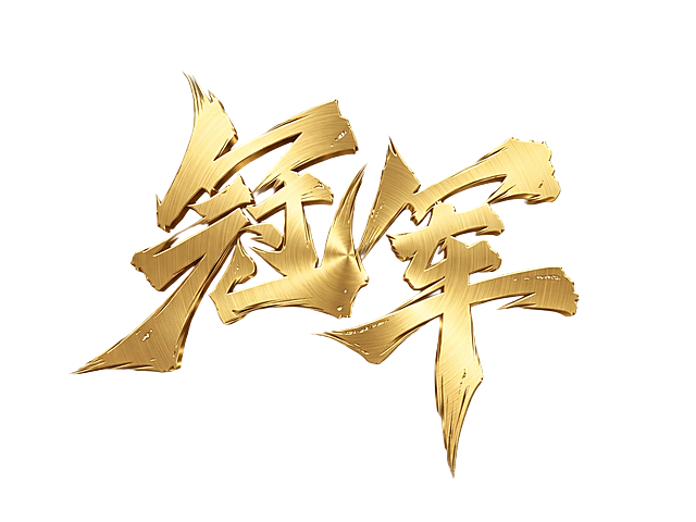金色，有金属感