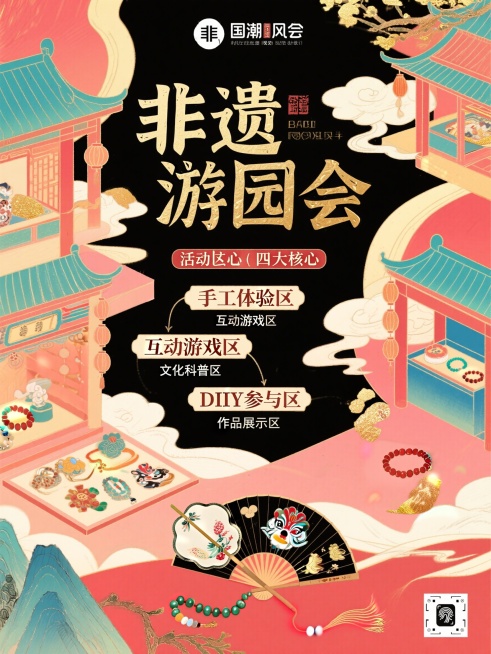 非遗游园会活动预告海报，体现中国传统文化，国潮插画风格，新颖有创意，包含标题"非遗游园会"，标注活动区域：四大核心区（手工体验区、互动游戏区、文化科普区、作品展示区），DIY参与区包含漆扇、非遗手串项预览效果