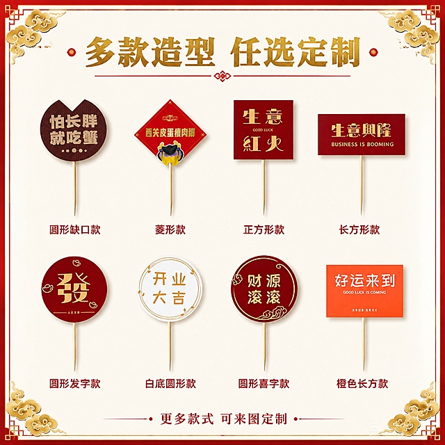 [第3屏] 款式矩阵总览-多种造型牙签插牌展示。本屏使用【图1】【图3】作为多款式展示主体。
[氛围/风格] 国潮喜庆餐饮风，红金主色调，商业摄影质感，整齐有序的产品陈列感。
[元素布局] 画面中央区域以2行4列矩阵形式陈列8款不同造型和文案的牙签插牌，占比约70%；包含圆形缺口款、菱形款、方形款、长方款等多种造型；每款插牌下方标注款式名称；背景为纯白色渐变到浅米色，四周有红色细边框装饰，四角点缀金色祥云图案；插牌物理结构、颜色、印刷风格与输入产品图一致。
[光影质感] 顶部均匀柔光，每款插牌底部带轻微投影，立体感强，整体明亮干净。
[配色色系] 全局底色 #FFFFFF（纯白渐变米白）；主色 #C8102E（中国红）；辅助色 #D4AF37（金色）。
[视角构图] 居中对称俯视构图，矩阵排列，阅读动线从上到下逐行浏览。
[文字版式] 顶部居中大标题「多款造型 任选定制」，金色字体配红色下划线；每款插牌下方小字标注款式名，如「圆形款」「菱形款」「方形款」「长方款」等；底部一行小字「更多款式 可来图定制」。
[比例分辨率] 1:1方图比例，width 1024 height 1024，4K分辨率，文字清晰可辨。
[负向提示词] 插牌变形，缺件错件，颜色偏差，水印，文字错乱，产品模糊，背景杂乱。