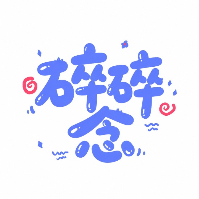 参考原图风格，生成蓝色圆润泡泡风格的艺术字，文字内容改成“碎碎念”，保留红色小装饰点缀，白色底背景预览效果