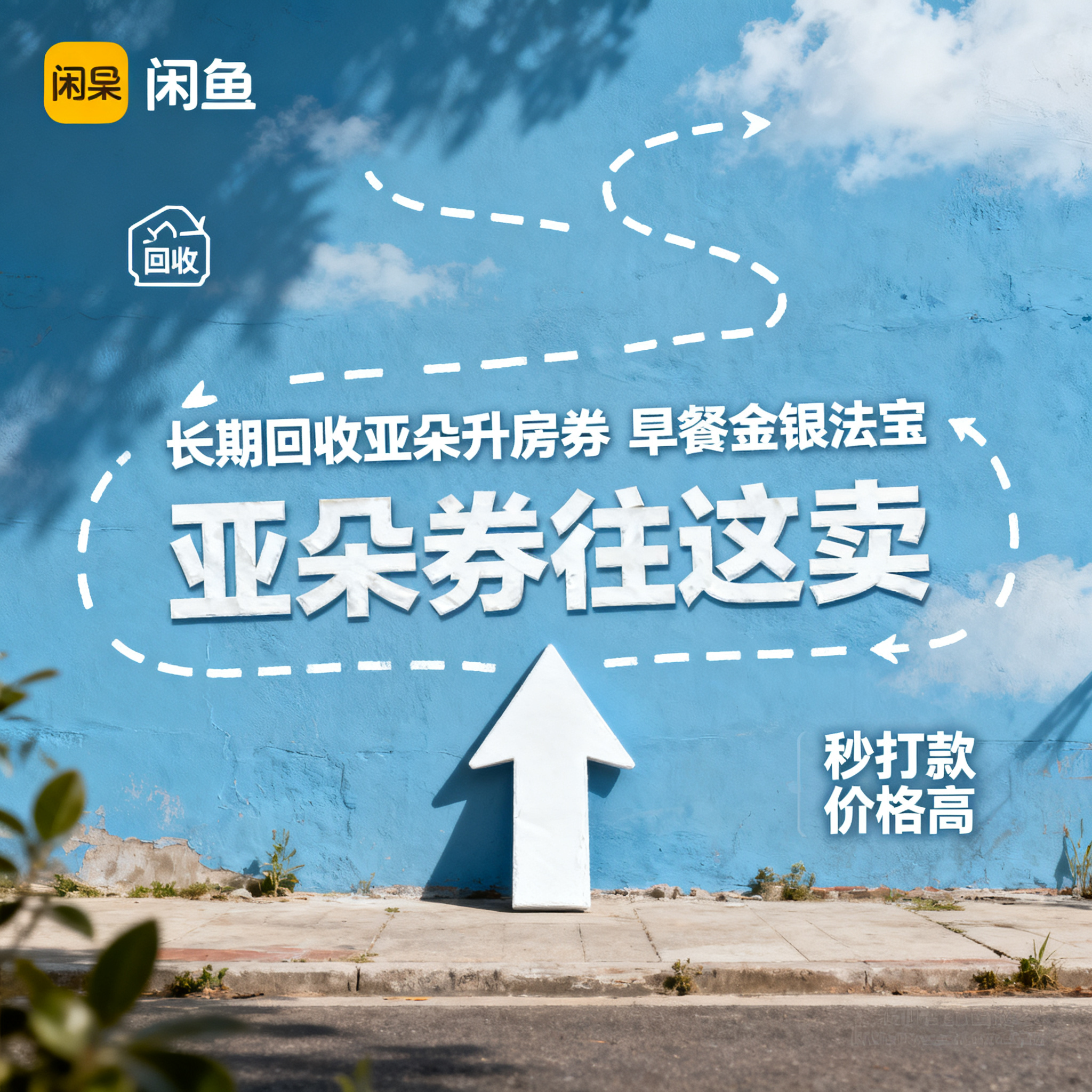 写实摄影风格，ins清新风闲鱼大字封面，主题为长期回收亚朵升房… - 图片创意预览