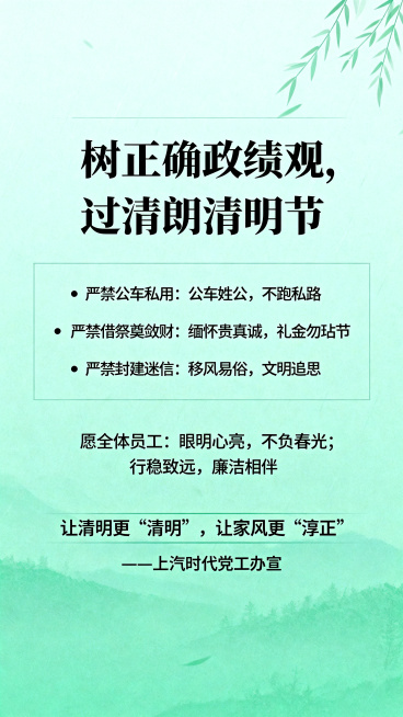廉洁清明节主题宣传海报，风格庄重大气简洁，配色以青色绿色为主，整体素雅干净。海报中央大标题文字“树正确政绩观，过清朗清明节”，下方内容分为三个要点：严禁公车私用：公车姓公，不跑私路；严禁借祭奠敛财：缅预览效果