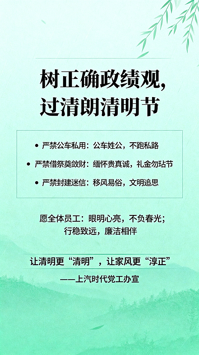 廉洁清明节主题宣传海报，风格庄重大气简洁，配色以青色绿色为主，整体素雅干净。海报中央大标题文字“树正确政绩观，过清朗清明节”，下方内容分为三个要点：严禁公车私用：公车姓公，不跑私路；严禁借祭奠敛财：缅怀贵真诚，礼金勿玷节；严禁封建迷信：移风易俗，文明追思。结尾祝福语：愿全体员工：眼明心亮，不负春光；行稳致远，廉洁相伴。标语：让清明更“清明”，让家风更“淳正”。落款：——上汽时代党工办宣。将所有文字清晰保留在海报中，排版整齐美观。