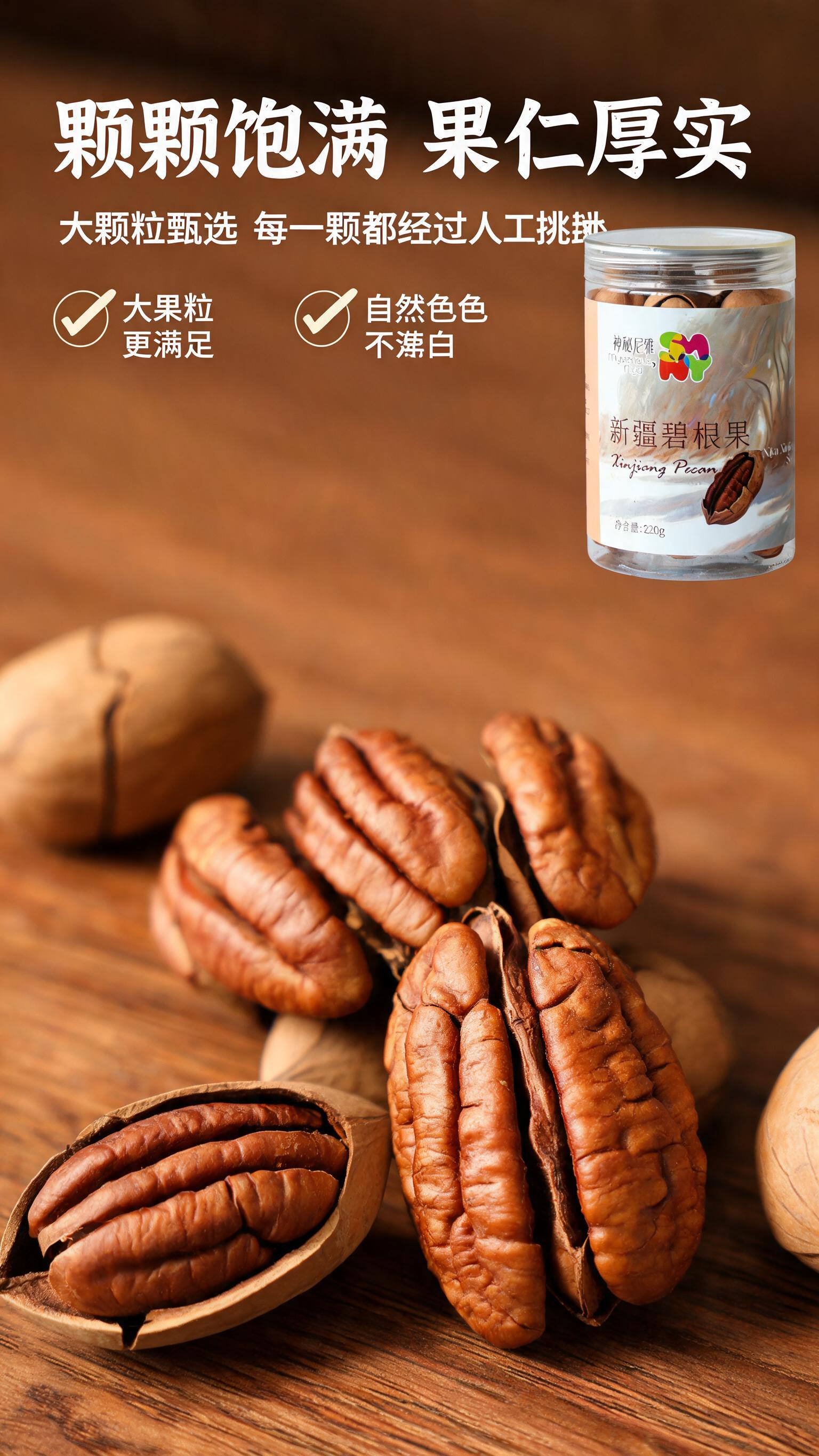[商品] 使用【图3】神秘尼雅新疆碧根果220g罐装；保留罐身… - 图片创意预览