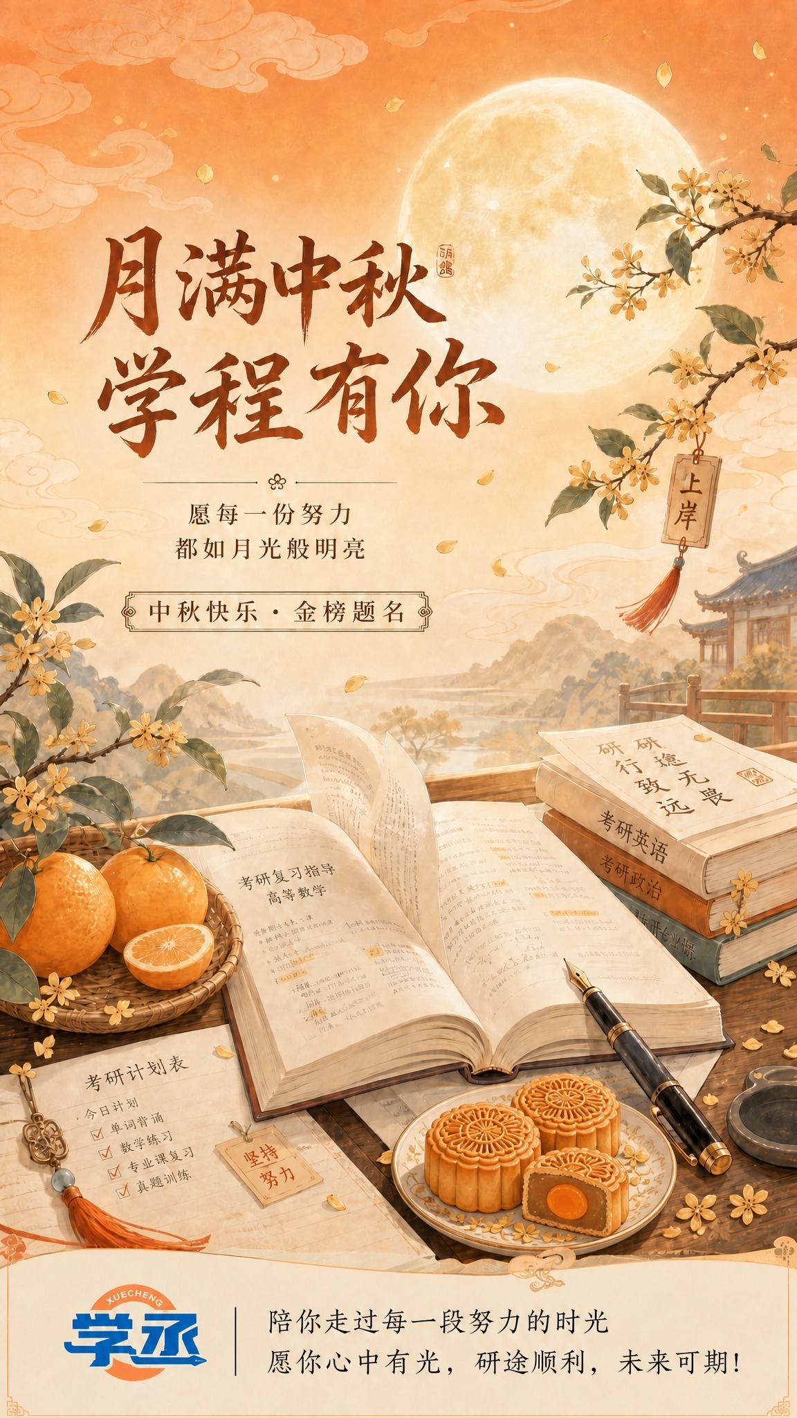 对这张考研中秋海报做两处修改：1. 在书桌右侧空白区域（书本旁… - 图片创意预览