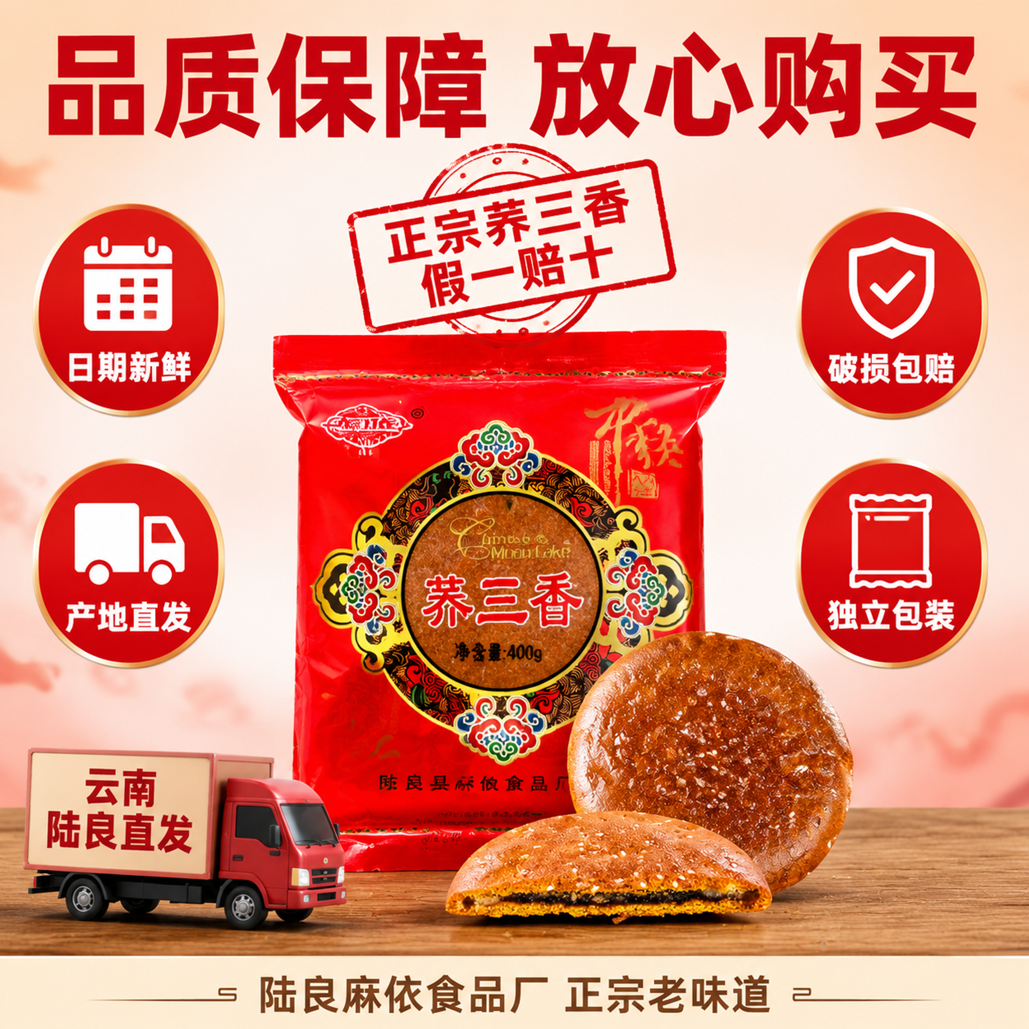 [主图-8] 荞三香服务承诺与品质保障图，打消顾虑促进下单。… - 图片创意预览