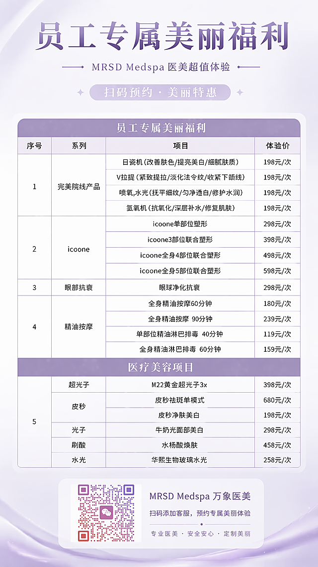 医美服务预约海报，主题为"员工专属美丽福利"，副标题"MRSD Medspa 医美超值体验"，装饰文字"扫码预约 · 美丽特惠"，轻奢高级医美风格，干净浅紫渐变背景，画面中部完整清晰展示全部医美项目和对应体验价格，按照原价格表项目排版成整齐表格，画面底部放置客服预约微信二维码，文字全部清晰可读，版式精美，分区排版层次分明，整体色调柔和高级，4K超高清画质