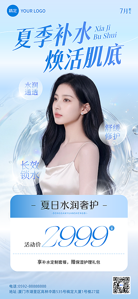 清新蓝调风格，美业美容院医美夏季补水项目宣传推广全屏竖版海报，夏季护肤