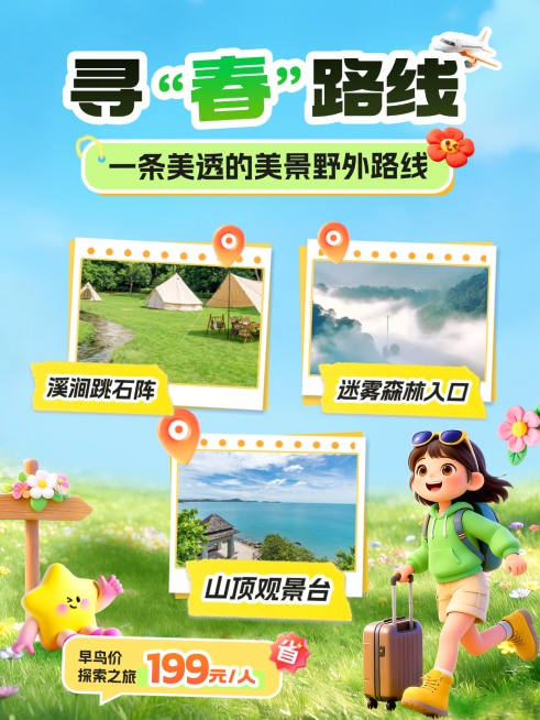春季踏青旅游线路推荐图文小红书封面预览效果