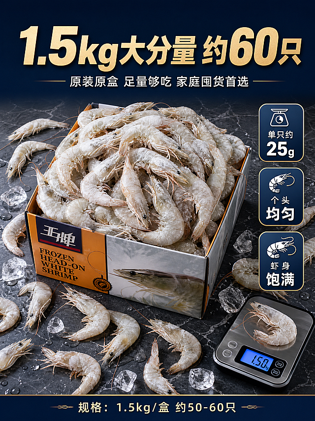 [详情页-3] 王牌大虾活虾盐冻礼盒装 规格分量 1.5kg大分量展示。[商品] 使用【图1】王牌大虾礼盒装；保留礼盒包装、大虾形态、数量感；增强满满一盒的分量视觉。[画面] 俯视角度，满满一盒王牌大虾占据画面中心，大虾堆得高出盒沿，分量感十足。盒子旁边散落十几只大虾和几块冰块，还有一个小电子秤显示1.5kg。背景是深灰色大理石台面，上方深蓝渐变。画面上方和下方放文字信息。产品占画面65%。[视觉] 套系策略：风格=高端生鲜商业摄影；标题字=粗黑体厚重有力；正文字=简洁黑体；主色=深蓝；背景延展=上半部分深蓝渐变，下半部分深灰大理石台面；强调色=暖金色；标题色=暖金色；正文色=白色；组件=数据卡片、细金线；光影=顶部柔光均匀照射，虾身冰润，台面有倒影。[文字] 顶部大标题："1.5kg大分量 约60只"，暖金色粗体，数字"1.5kg"和"60"放大突出。副标题："原装原盒 足量够吃 家庭囤货首选"，白色细黑体。画面右侧竖排三个数据卡片："单只约25g""个头均匀""虾身饱满"，每个卡片白色数字+白色说明。底部一行小字："规格：1.5kg/盒 约50-60只"。[规格] 图片比例3:4竖版，2K，避免变形、错字、分量感不足、虾身失真。