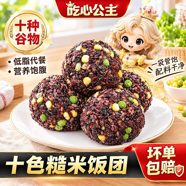 将图2中的品牌名称「甄磨坊」替换为「吃心公主」，并将图1中黄色包装上的「吃心公主」卡通公主IP形象融合到图2的十色糙米饭团电商主图中，保持饭团主体、十种谷物、低脂代餐、营养饱腹、一袋管饱配料干净、坏单包赔等原有产品信息和文字布局不变，整体优化画面质感，提升精致度和高级感，光影柔和自然，色彩鲜亮通透，商业美食摄影风格，高清细节