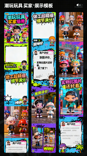 潮玩玩具买家秀展示模板，街头潮流风格，色彩鲜艳活泼，多图拼接展示布局，预留潮玩手办晒图位置和用户评价区域，适合潮玩产品好评展示预览效果