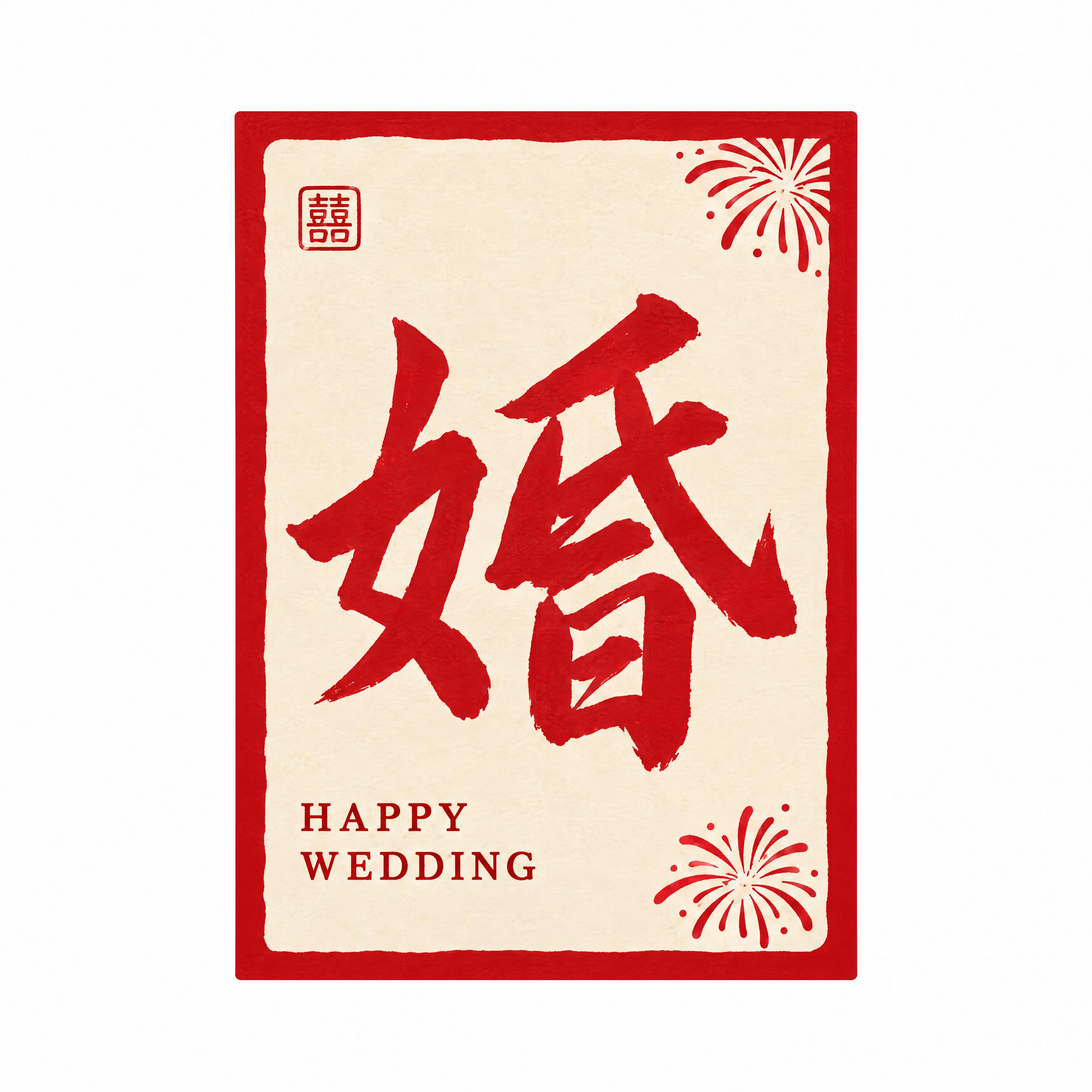 从参考图中抠出第三排左五罐身上的“婚”字贴纸，严格保持原图贴纸… - 图片创意预览