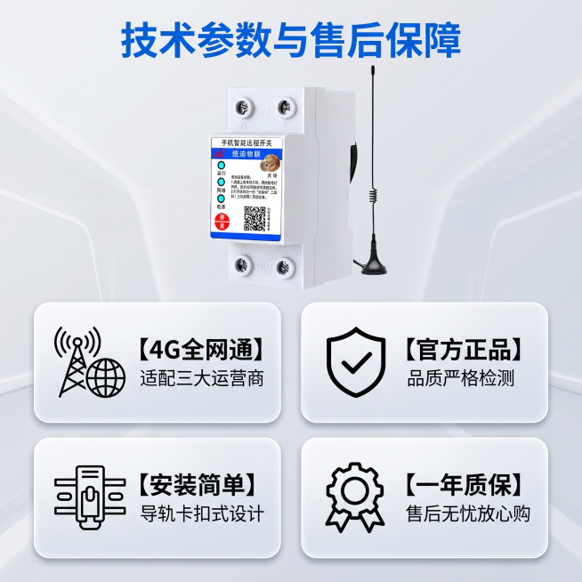 [主图 5] 单相手机远程遥控开关规格参数与售后保障展示，保持产品外观结构颜色与原图一致。风格：规整科技信息风，清晰易读。画质：高清商业摄影，清晰真实。画面：产品主体位于画面上半部分居中，下方整齐排列预览效果