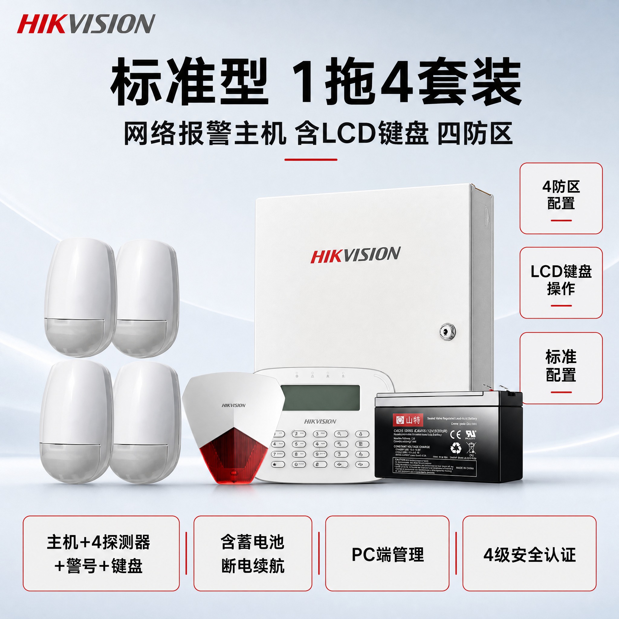 [主图] 海康威视标准型1拖4报警套装商品主图，参数框使用红框… - 图片创意预览