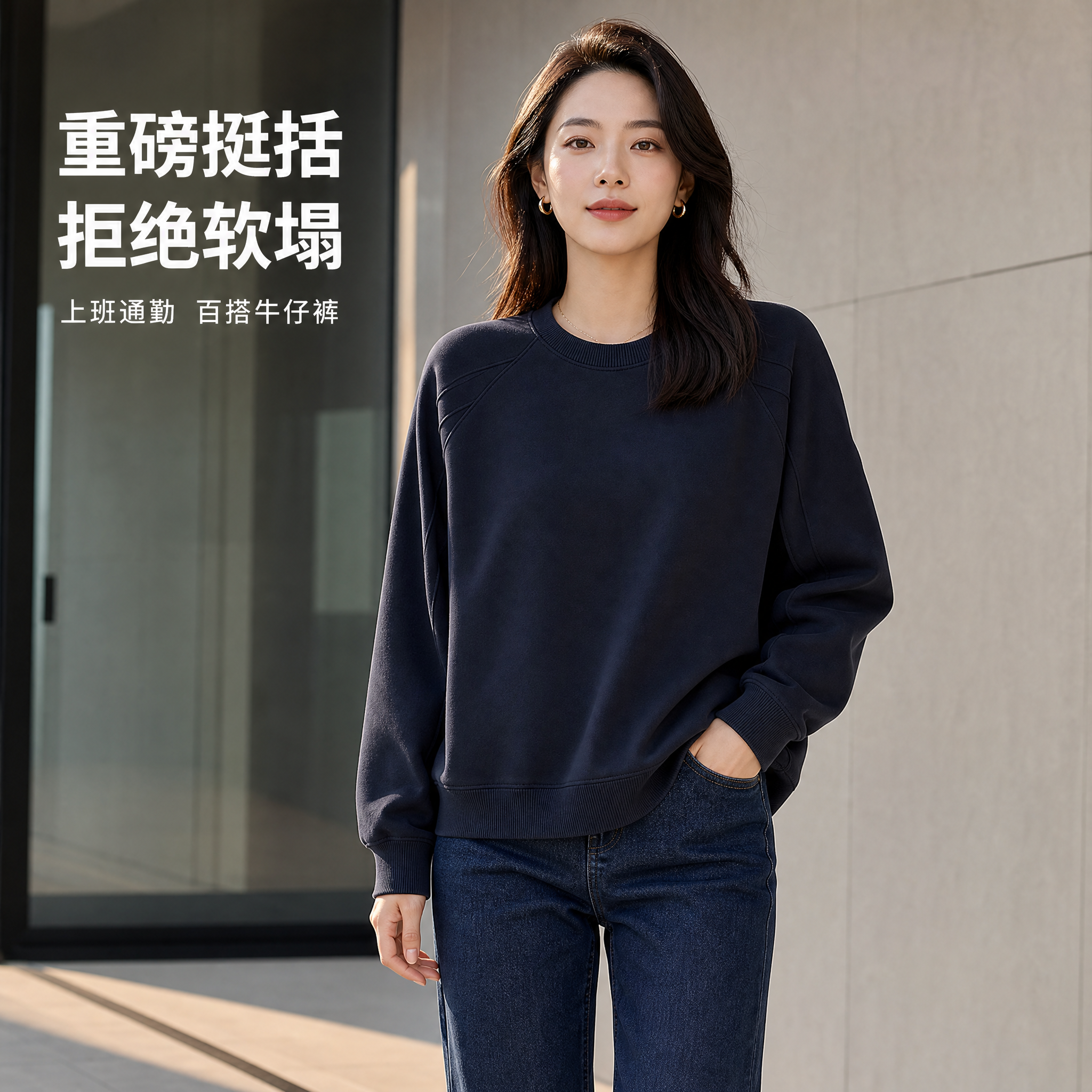 [主图-1] 上班通勤场景 藏青色重磅插肩落肩圆领卫衣正面穿搭… - 图片创意预览