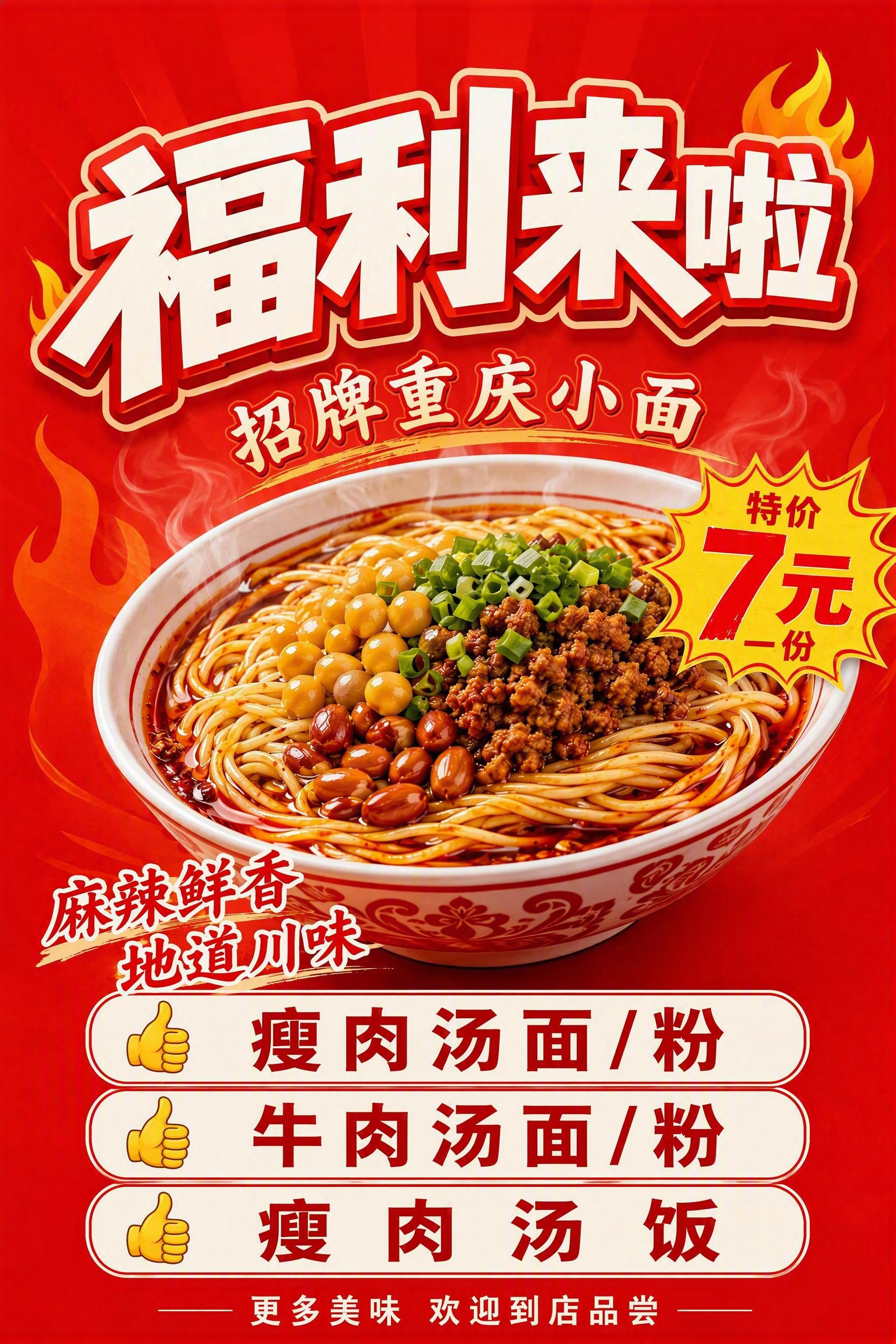 基于参考图进行修改，保持整体红底风格、火焰装饰、重庆小面大图、… - 图片创意预览