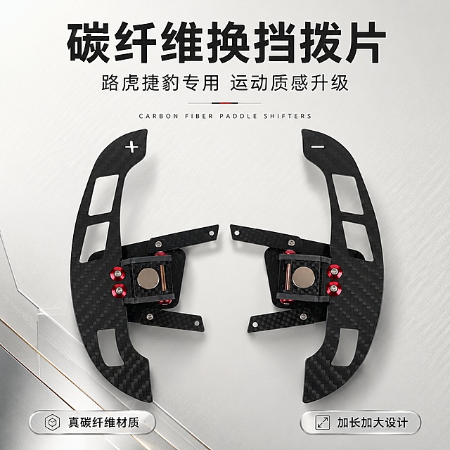 [第1屏] 详情页头图-路虎捷豹专用碳纤维换挡拨片主视觉海报。本屏使用【图1】作为商品主体，左右一对拨片完整展示。
[氛围/风格] 浅色高级科技风，浅米灰背景，商业摄影质感，运动豪华氛围。
[元素布局] 左右一对碳纤维换挡拨片置于画面中央偏下，呈对称展开摆放，占比约60%-65%；拨片上方留白放置标题区；背景为浅灰色渐变，辅以细腻的碳纤维纹理暗纹装饰；左下角点缀金属质感的几何线条装饰；拨片保持原图黑色碳纤维纹理、红色螺丝、金属磁吸结构、+/-符号等所有细节完全一致。
[光影质感] 上方柔光打亮拨片主体，碳纤维纹理清晰可见，金属部件有高光反射，底部自然投影，整体明亮通透有层次。
[配色色系] 全局底色 #F5F5F2 浅米灰；主色黑色碳纤维；辅助色红色点缀、深灰文字；点缀色金属银。
[视角构图] 正面平视微俯视，产品居中对称，阅读动线从上至下标题→产品→底部信息。
[文字版式] 顶部大标题「碳纤维换挡拨片」，副标题「路虎捷豹专用 运动质感升级」，黑体字居中排列；标题下方小字英文装饰「CARBON FIBER PADDLE SHIFTERS」；底部左右两侧各一个信息胶囊，左侧「真碳纤维材质」，右侧「加长加大设计」；文字不遮挡拨片主体。
[比例分辨率] 1:1 方图比例，4K 分辨率，文字清晰可辨，高清画质。
[负向提示词] 拨片变形，缺件错件，结构错误，颜色偏差，水印，文字错乱，产品图模糊，背景杂乱，文字过小。
