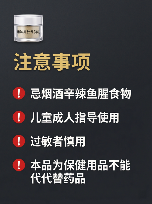 [主图 8] 通渊鼻腔保健粉注意事项
[氛围/风格] 清晰简洁专业警示风格
[画面元素] 商业摄影质感、光线柔和通透、产品清晰真实、画面干净高级。深色简约背景，产品小图放在左上角，主体区域逐条展示注意预览效果