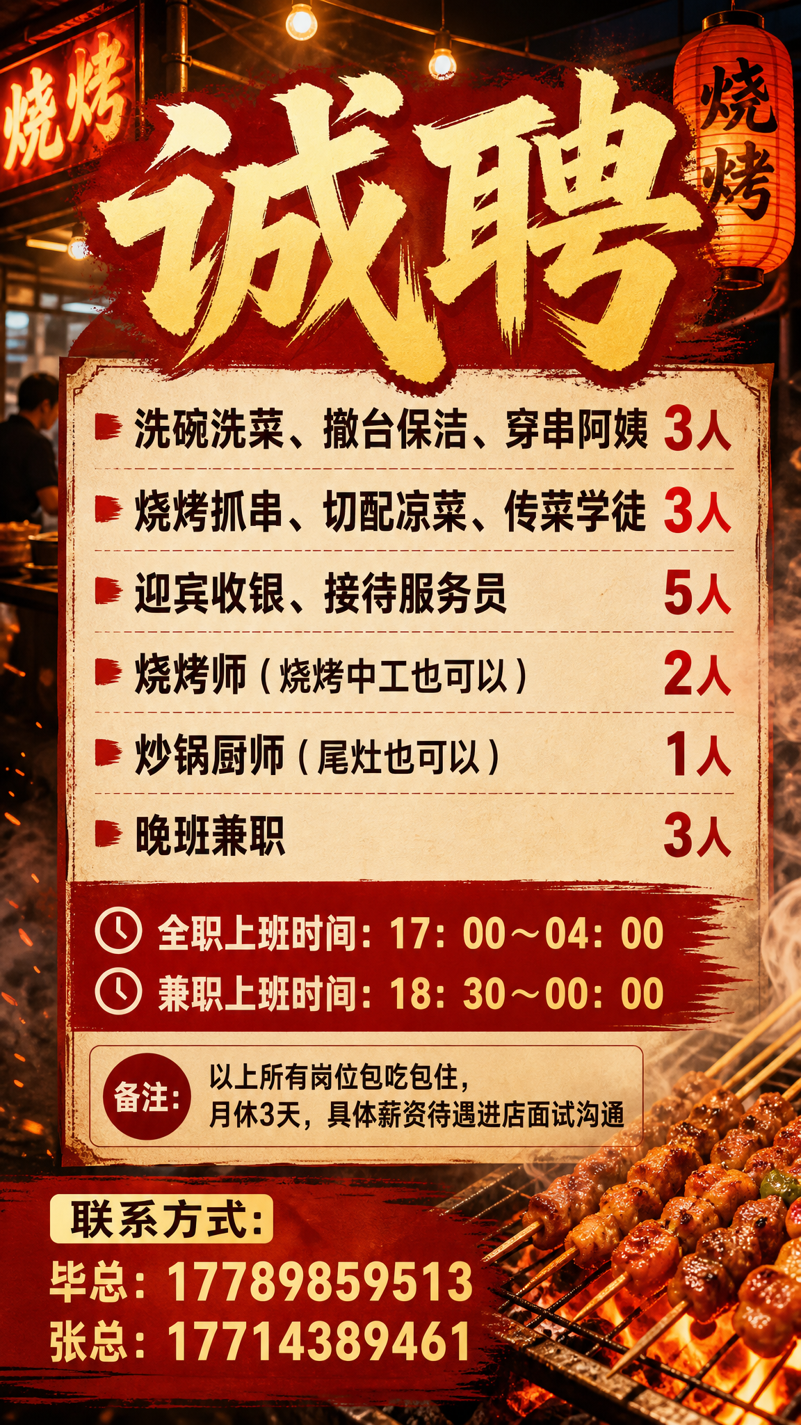 烧烤店招聘海报，顶部用醒目的大字写标题“诚聘”，正文内容： 洗… - 图片创意预览