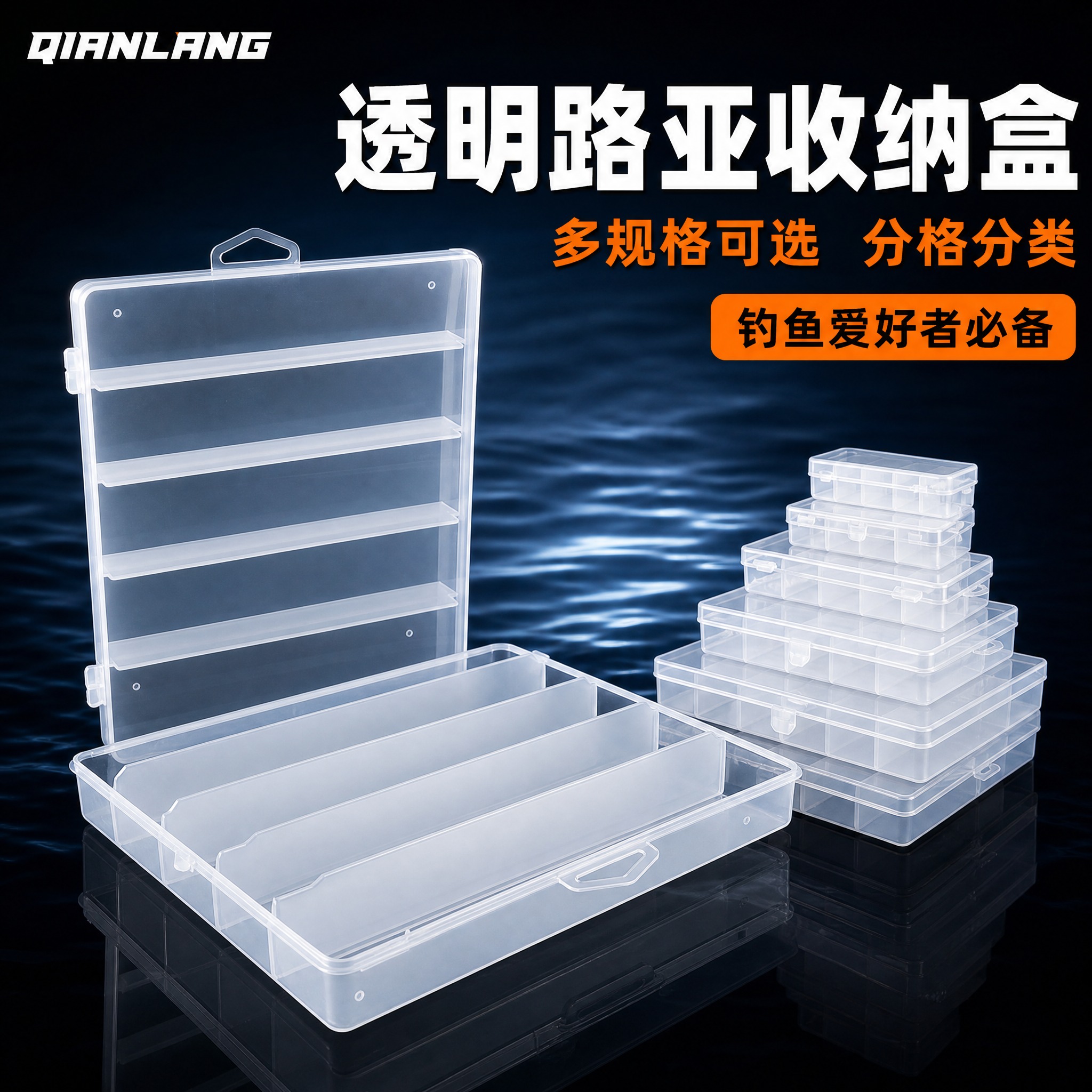 [主图-1] 首图 透明路亚饵收纳盒 产品英雄图 吸睛展示 [… - 图片创意预览