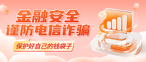 红色3d拟物风金融安全谨防电信诈骗宣传微信公众号封面
