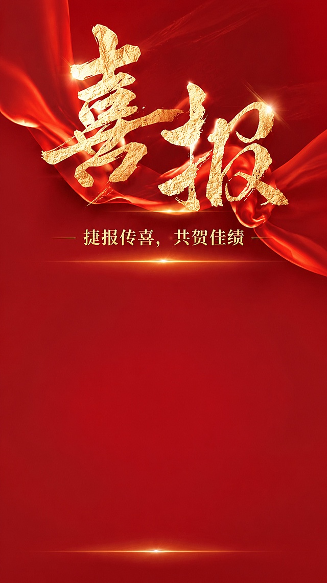 复刻参考图风格，红色喜庆大气简约喜报海报，大尺寸80X180cm，主标题为"喜报"，大字体烫金质感书法字体放在上半部分，红色绸缎飘带背景，保留参考图红色金箔字绸缎光影效果，下半部分预留大面积空白方便后续添加内容，主标题下副标题为"捷报传喜，共贺佳绩"，整体氛围正式喜庆，光影层次丰富，4K超清，版式精美