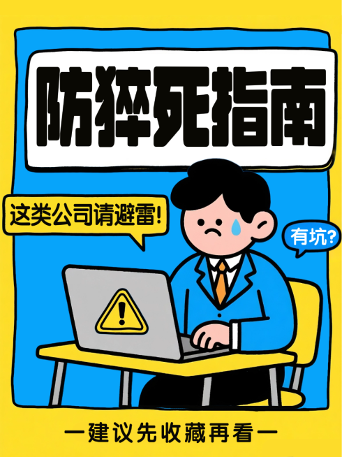 蓝色卡通插画面试公司避雷放猝死攻略小红书封面预览效果