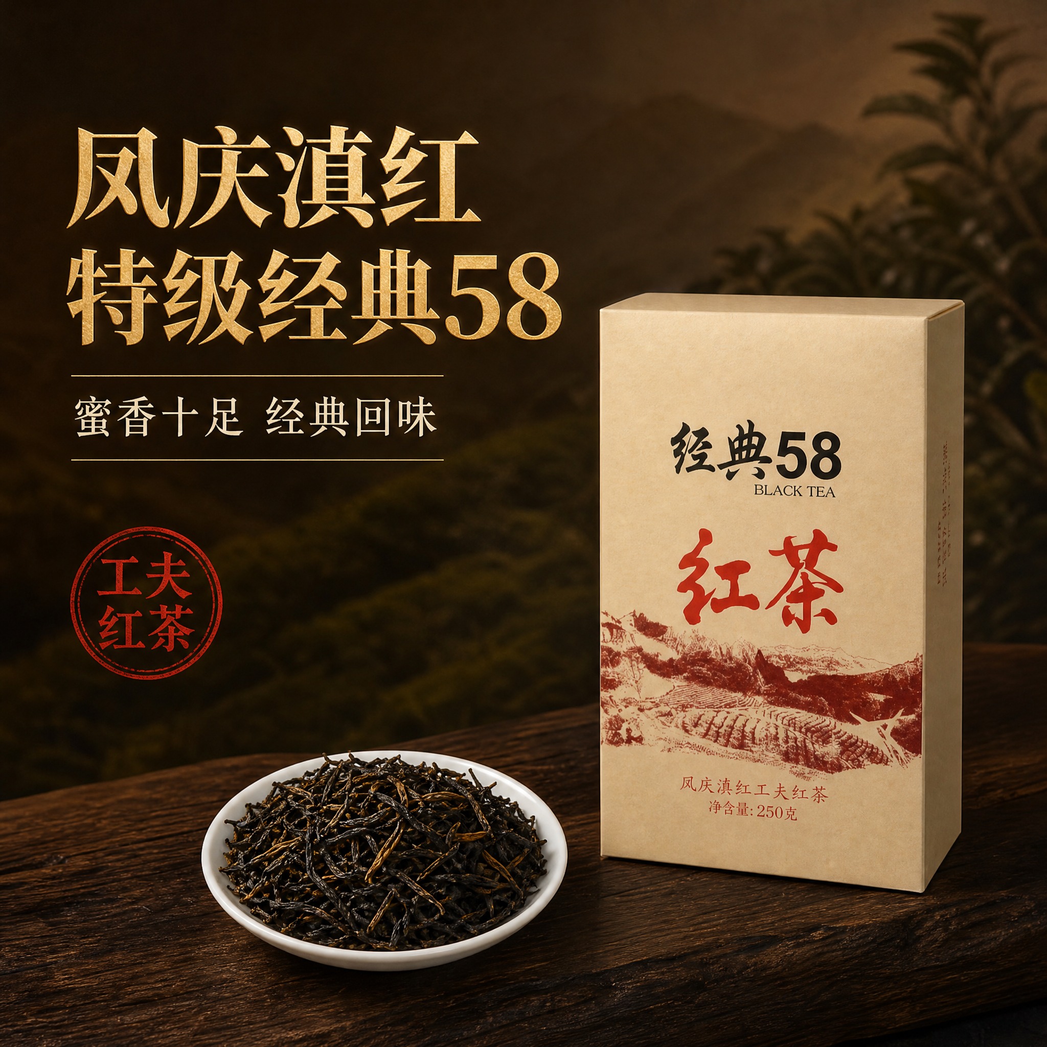 [主图-1] 凤庆滇红 特级经典58 首图点击率 大气品质感… - 图片创意预览
