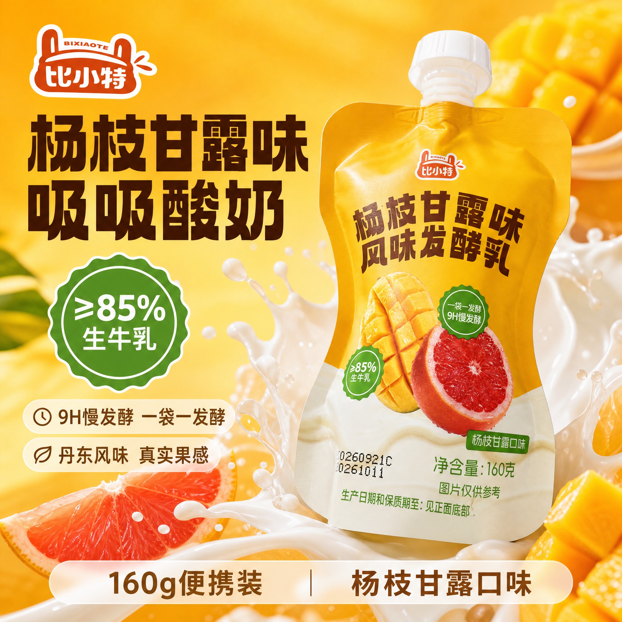 [主图-1] 比小特杨枝甘露味风味发酵乳吸吸装电商主图，爆款促… - 图片创意预览