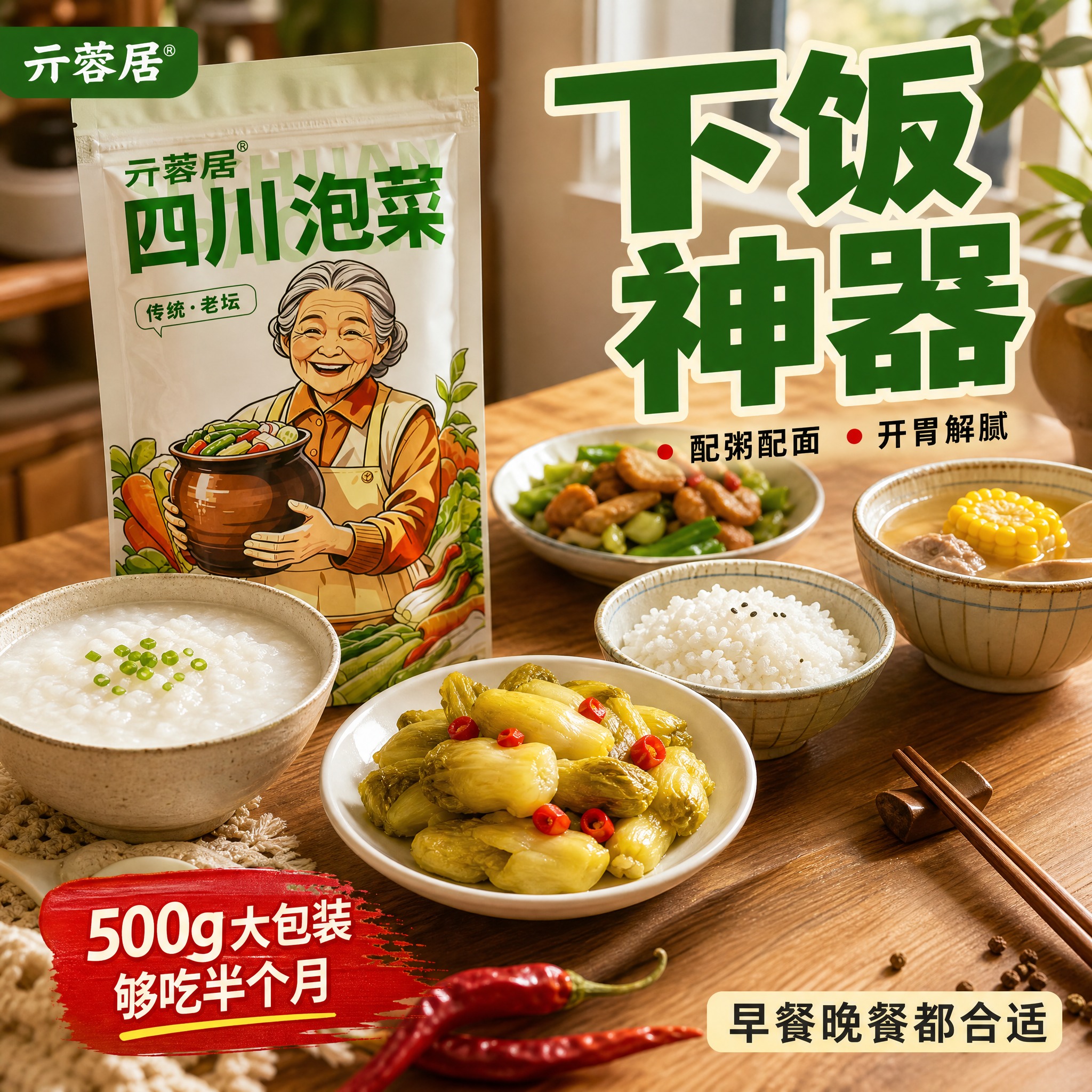 [主图-4] 亓蓉居脆爽儿菜 食用场景 下饭配粥。 [统一基调… - 图片创意预览