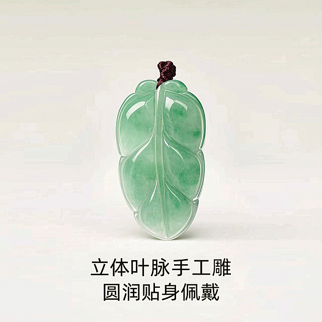 [商品主图3] 主图文案："立体叶脉手工雕 圆润贴身佩戴"。使用图5侧拍产品图，保持非洲翠金枝玉叶吊坠叶脉雕刻细节不变。800×800正方形图，纯净浅底，产品居中，突出立体雕刻工艺，文案放在底部。
[风格] 电商主图，细节清晰，工艺突出，简约大气。
[负向提示词] 产品变形，细节模糊，颜色偏差，文字错乱，背景杂乱，水印