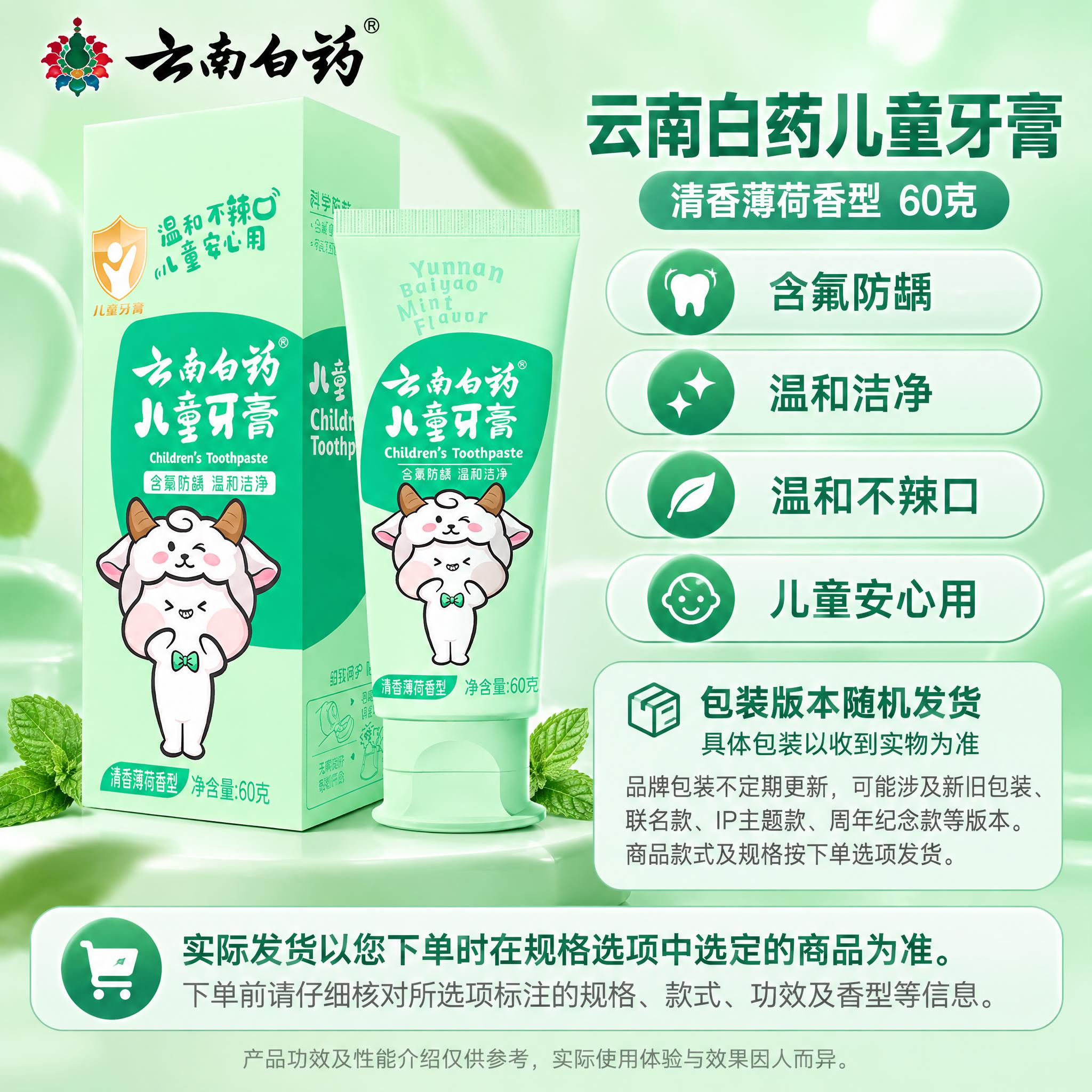 [单品图] 云南白药儿童牙膏清香薄荷香型单品展示（小羊款）。单… - 图片创意预览