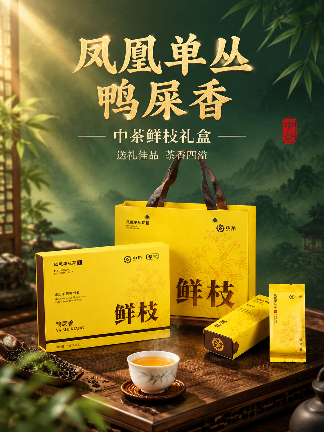 [主图-1 3:4] 抖音主图首图，中茶凤凰单丛茶鲜枝鸭屎香礼… - 图片创意预览