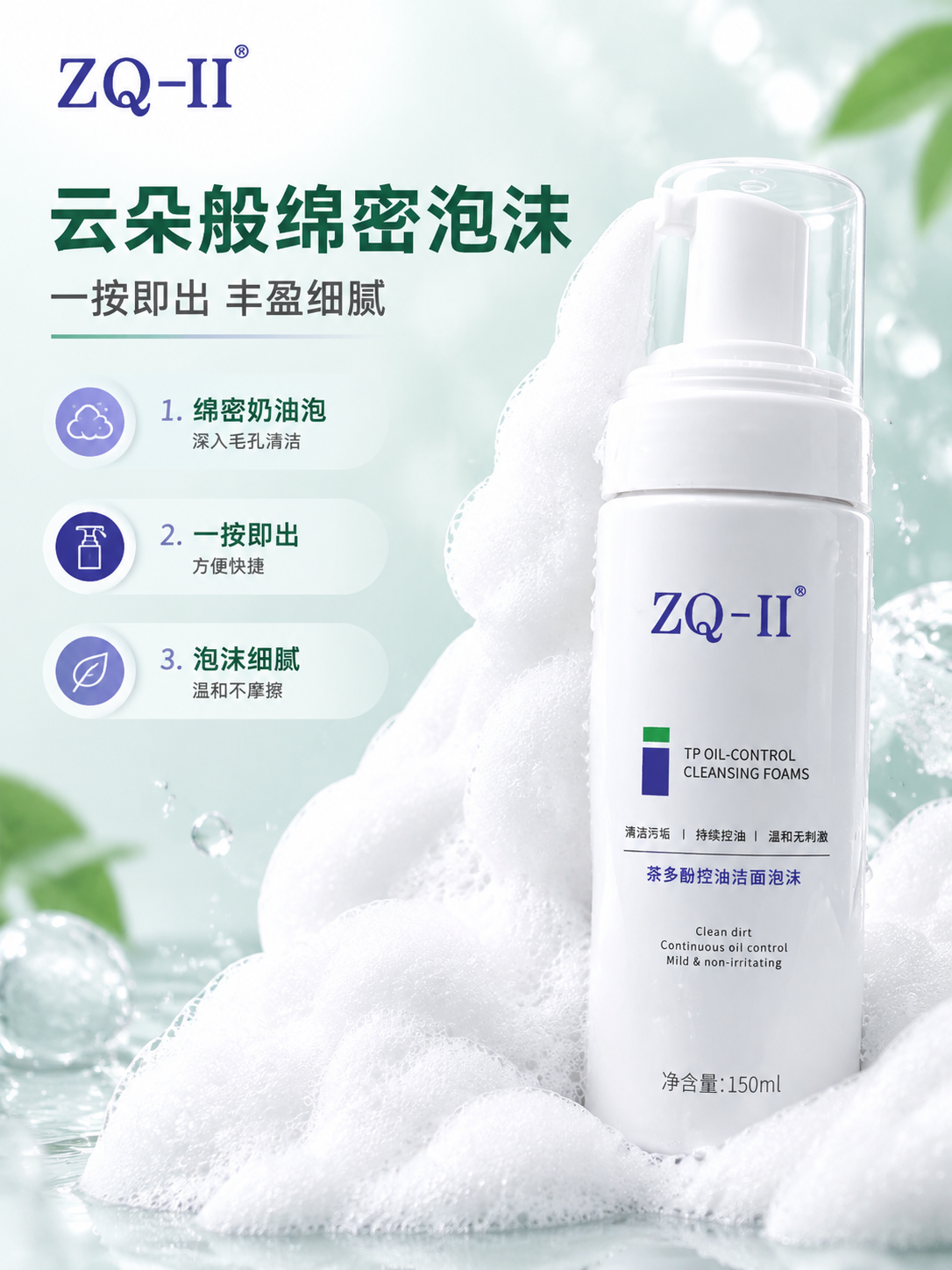 [商品] 使用【图1】ZQ-II茶多酚控油洁面泡沫产品；保留白… - 图片创意预览