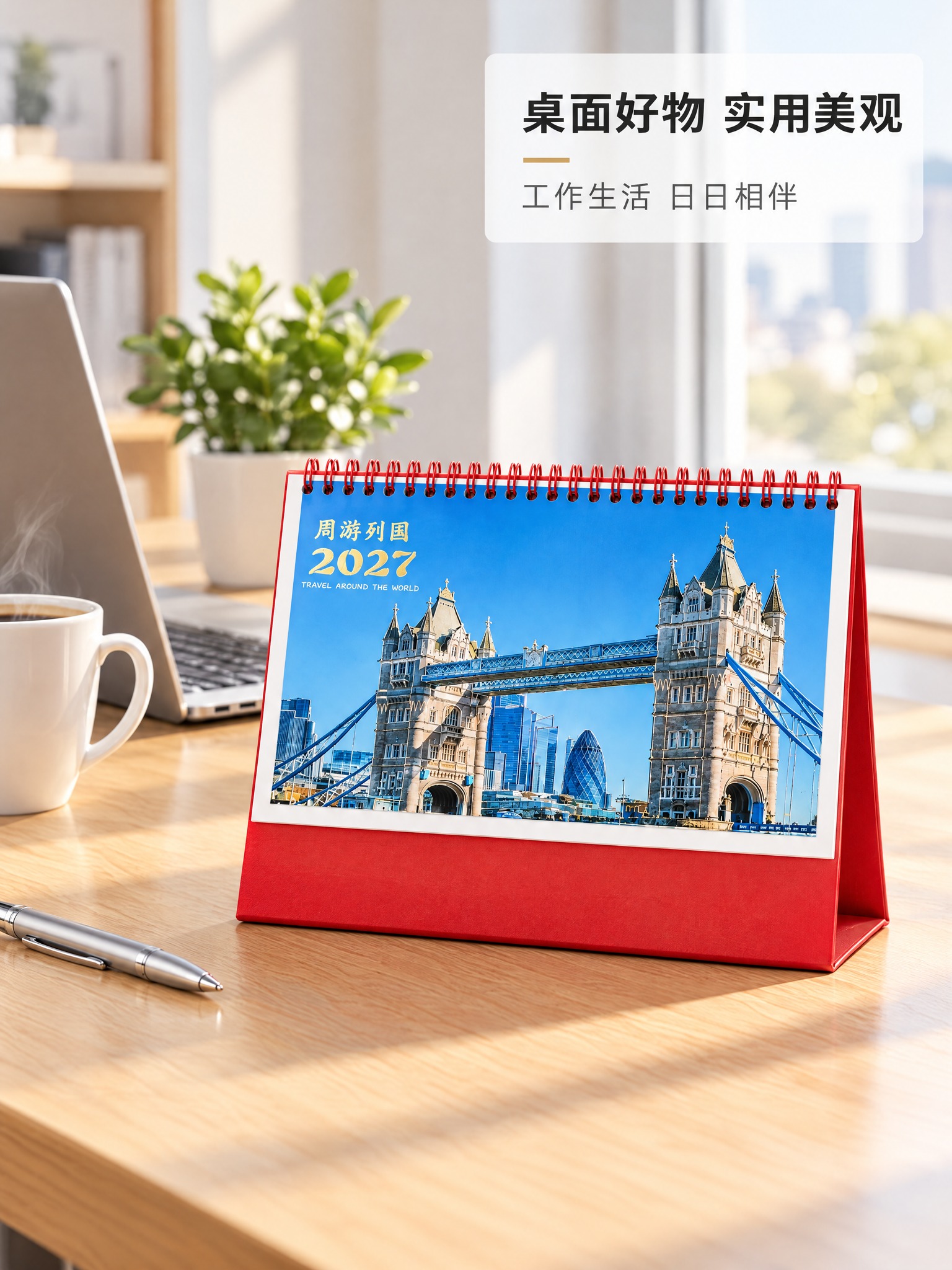 [商品] 使用周游列国款台历；外观与参考图完全一致，保留全部结… - 图片创意预览