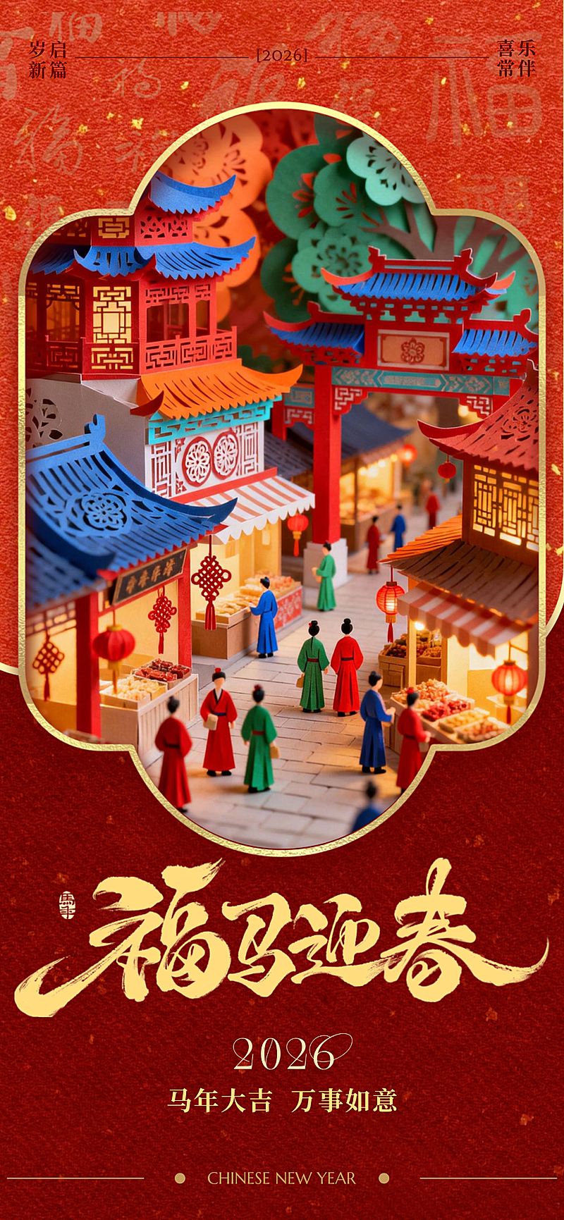 春节节日祝福通用中式感全屏竖版海报