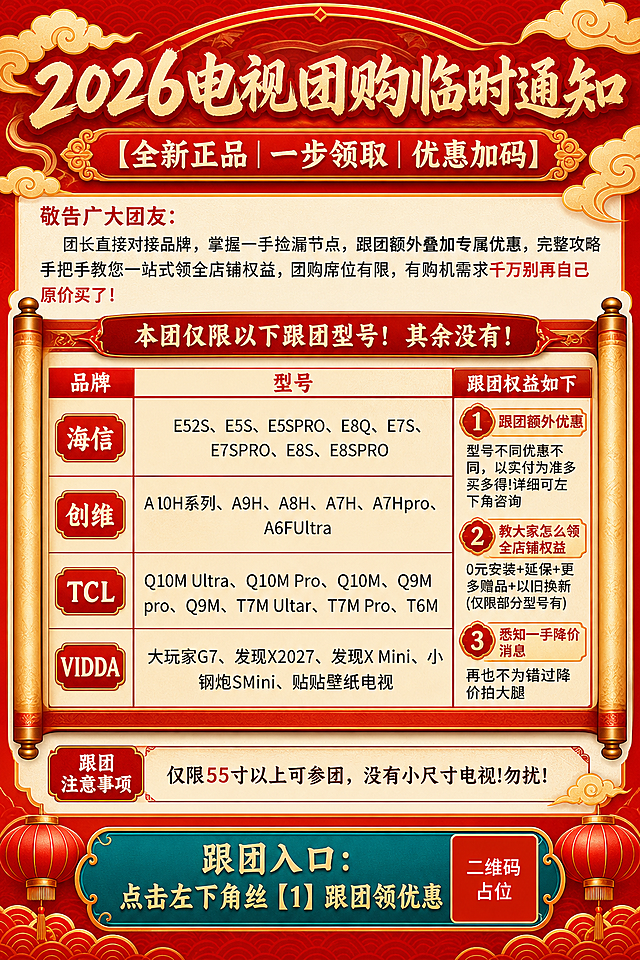 基于参考图重新设计排版风格，不改变任何文字内容，采用国潮喜庆风格的新排版。保留全部文字信息：主标题"2026电视团购临时通知"、副标题"【全新正品 | 一步领取 | 优惠加码】"、敬告广大团友段落、品牌型号表格（海信/创维/TCL/VIDDA及全部型号）、跟团权益3条、跟团注意事项、底部跟团入口文字。新排版采用：顶部祥云装饰大标题+品牌型号用卷轴式分栏展示+跟团权益用印章式标签呈现+底部灯笼装饰CTA条，配色以中国红+金色为主色调，米白底色，融入传统纹样、祥云、灯笼等国潮元素，排版精美，信息分区清晰，层次分明，整体风格喜庆大气有年味。画面中所有数字必须精确渲染，不得错位、遗漏或编造。画面中所有信息区域、表格、权益列表必须填充完整合理的内容，不得出现空白框。画面中所有二维码区域使用纯色方块占位符呈现，方块中央标注"二维码占位"文字，严禁生成任何可识别的二维码图案。