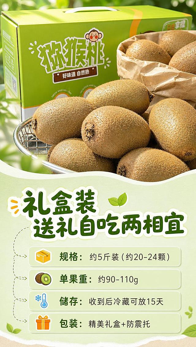 [商品] 使用【图7】绿心猕猴桃整果+绿色礼盒包装；保留褐色绒毛果皮、椭圆形果形、绿色礼盒、卡通猴子logo、「猕猴桃」大字和「好味道 自然熟」小字；增强礼盒质感和果实饱满度，不改变包装文字和图案。
[画面] 目标：包装规格信息页，展示礼盒装和产品参数。构图：上下分栏，上方50%为礼盒+整果陈列（金属网架上的猕猴桃+后方绿色礼盒+牛皮纸果袋），下方50%为规格信息区，背景为浅绿渐变+细腻纹理。
[视觉] 套系策略：风格=小红书清新自然美食摄影风；标题字=圆润可爱手写体（带轻微描边）；正文字=简洁圆润无衬线体；主色=猕猴桃翠绿+自然棕；背景延展=基于翠绿色做深浅渐变、柔焦植物叶片纹理、牛皮纸质感点缀；强调色=暖橙黄，仅用于小标签、icon和高光点缀；标题色=深翠绿+白边；正文色=深棕灰；组件=圆角白底信息卡、虚线引线、小叶子icon；光影=左上侧自然光，果实和礼盒有柔和阴影，立体感强。
[文字] 下方信息区顶部主标题「礼盒装 送礼自吃两相宜」，下方规格表格形式：📦 规格：约5斤装（约20-24颗） | 🍈 单果重：约90-110g | 🌡️ 储存：收到后冷藏可放15天 | 🎁 包装：精美礼盒+防震托，信息用浅绿圆角卡片承载，清晰易读。
[规格] 小红书9:16竖版，4K分辨率，负向：变形、错字、包装文字错乱、果实变色、过度PS、冷蓝灰调、信息杂乱。