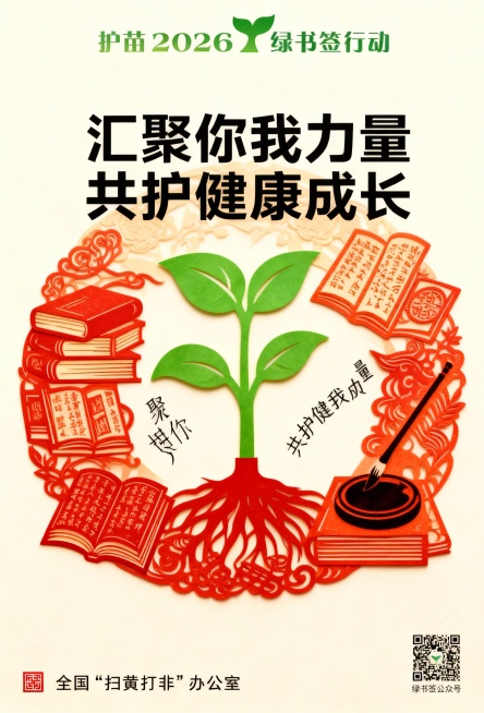 1.主题要求
坚持正确导向，弘扬主旋律、传播正能量。紧扣“护苗”专项行动主题。要与中华优秀传统文化相结合，可体现非物质文化遗产、传统工艺技艺等特点。
2. 内容要求
有较高的艺术性，画面生动、色调鲜明预览效果
