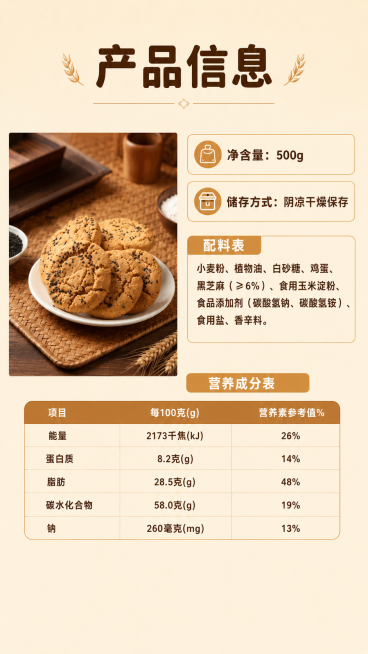 [第8屏] 规格营养信息屏-桃酥规格与营养信息，黑芝麻桃酥。
[氛围/风格] 清晰信息版式，干净素雅，暖调质感，符合电商参数展示规范。
[元素布局] 左侧放完整桃酥，占据约35%画面宽度，保持与输入产预览效果