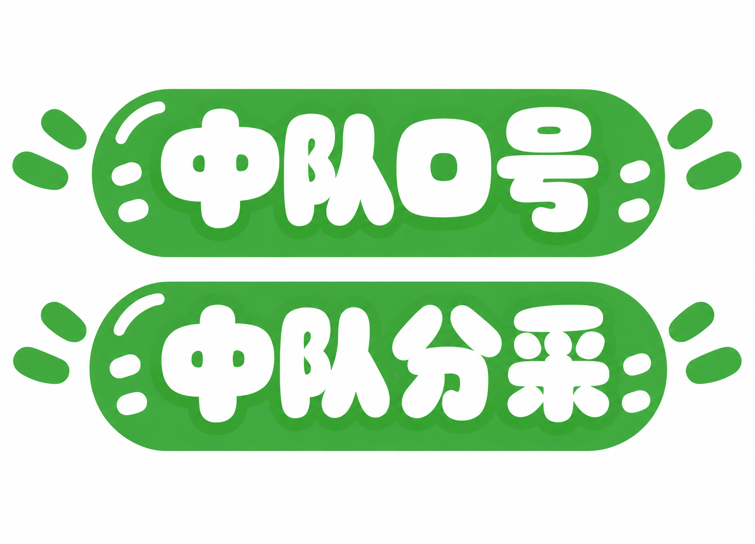 基于参考图的绿色卡通圆润标题框风格，再生成2个一模一样风格的标… - 图片创意预览