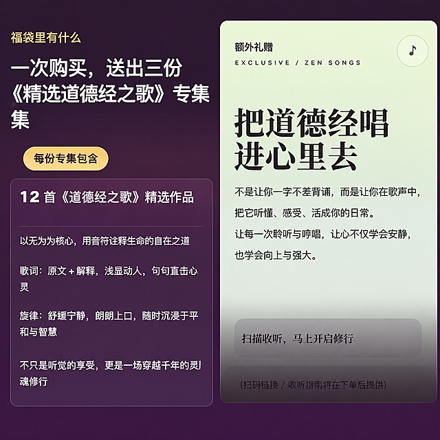 将这张长详情页图片裁剪为第3张500x500像素的正方形主图，截取原图中「福袋里有什么」及「一次购买 送出三份《精选道德经之歌》专集」和「每份专集包含12首《道德经之歌》精选作品」的内容区域，所有文字内容完整保留不变，文字清晰可读，保持原图的设计风格、配色、字体和排版完全不变，高清画质，1:1正方形比例