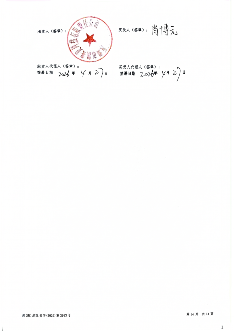修改图片中的文字，将买受人签名改为肖博元，保持纸张整体格式、盖章和其他文字内容不变，保持背景为纯白色，修改后整体风格和原文档保持一致预览效果