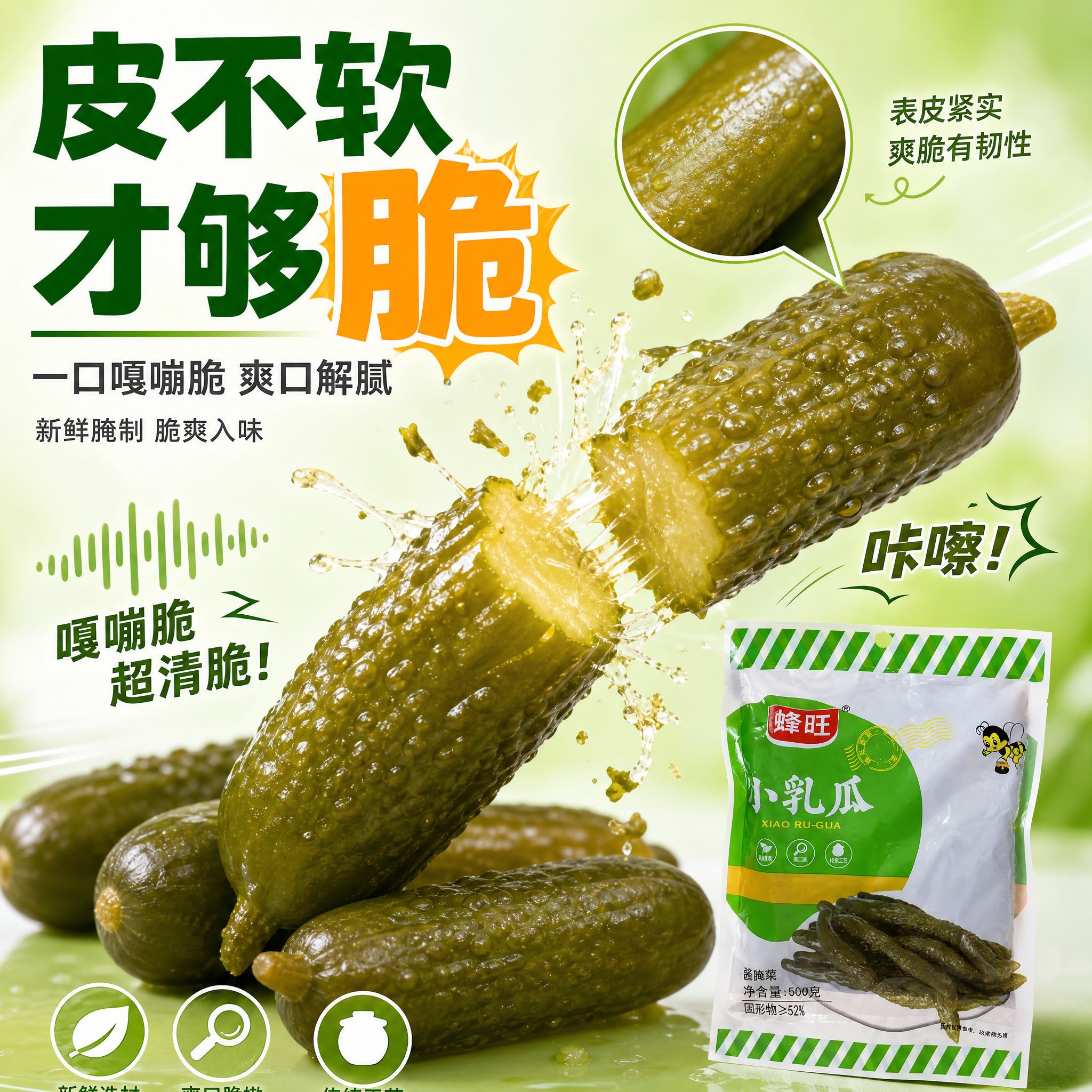 [主图-3] 主题：皮不软 非常脆爽 口感卖点。 [统一基调]… - 图片创意预览