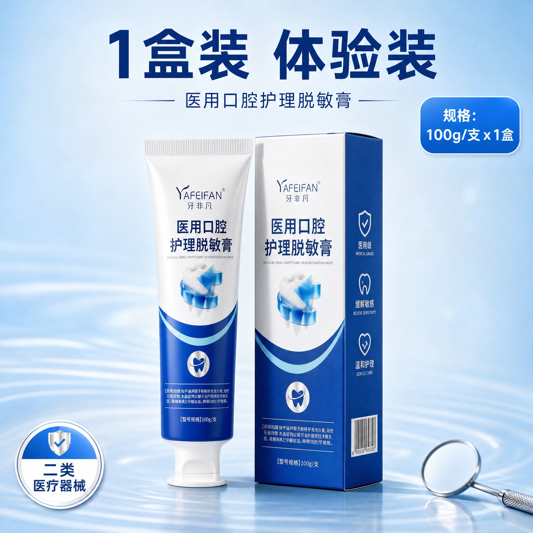 [主图-1盒SKU] 展示牙非凡医用口腔护理脱敏膏1盒装规格，… - 图片创意预览