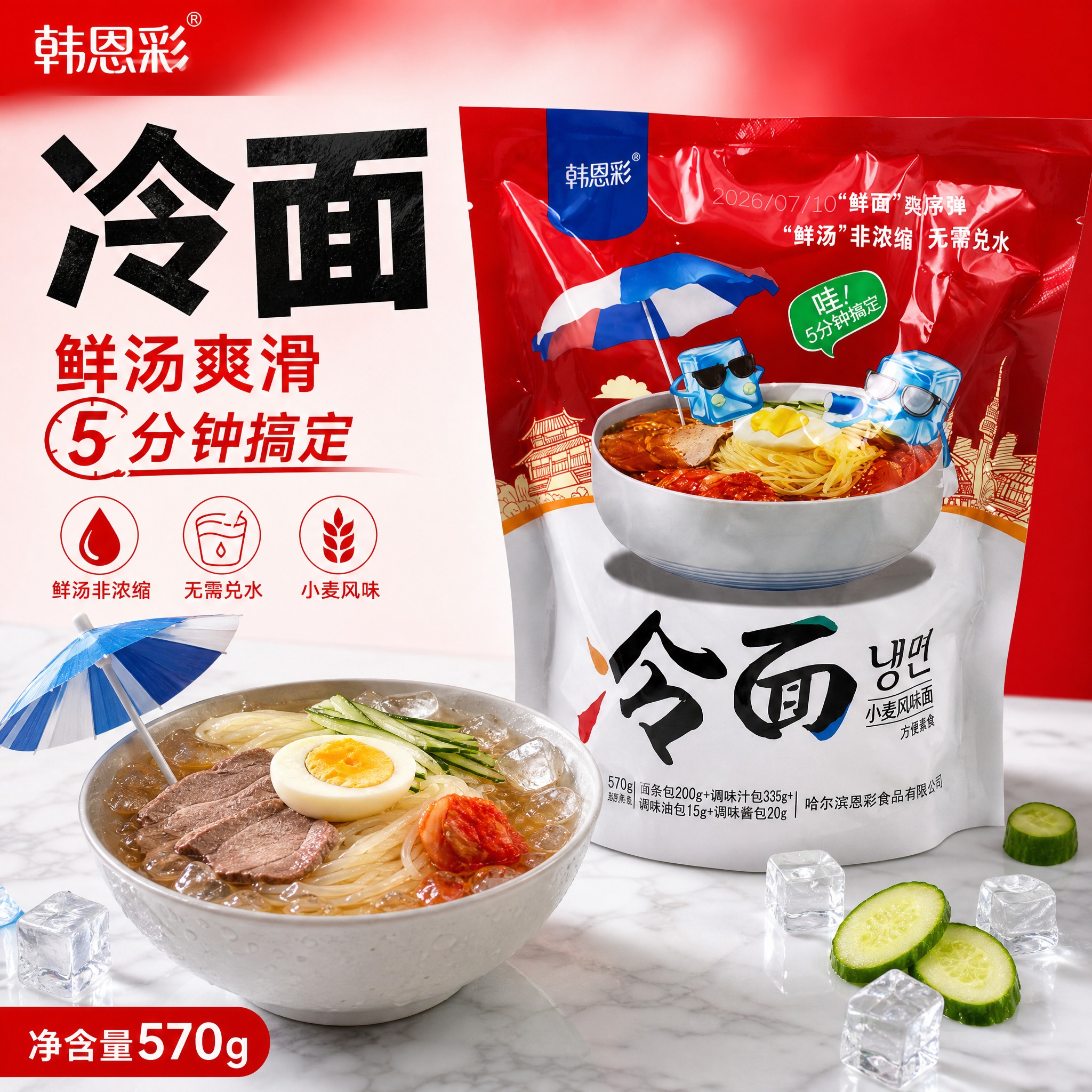 [主图-5] 韩恩彩冷面 电商主图，爆款促销感路线，突出鲜汤爽… - 图片创意预览