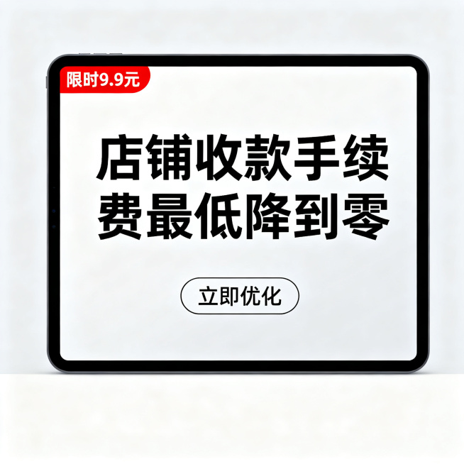 [主图 1] 支付手续费优化工具淘宝商品主图。
[氛围风格] 整体风格简洁干净，极简商务风格，无多余装饰；
[画质] 商业设计质感，文字清晰锐利，产品清晰真实，画面干净高级，超高清。
[元素] 画面中预览效果