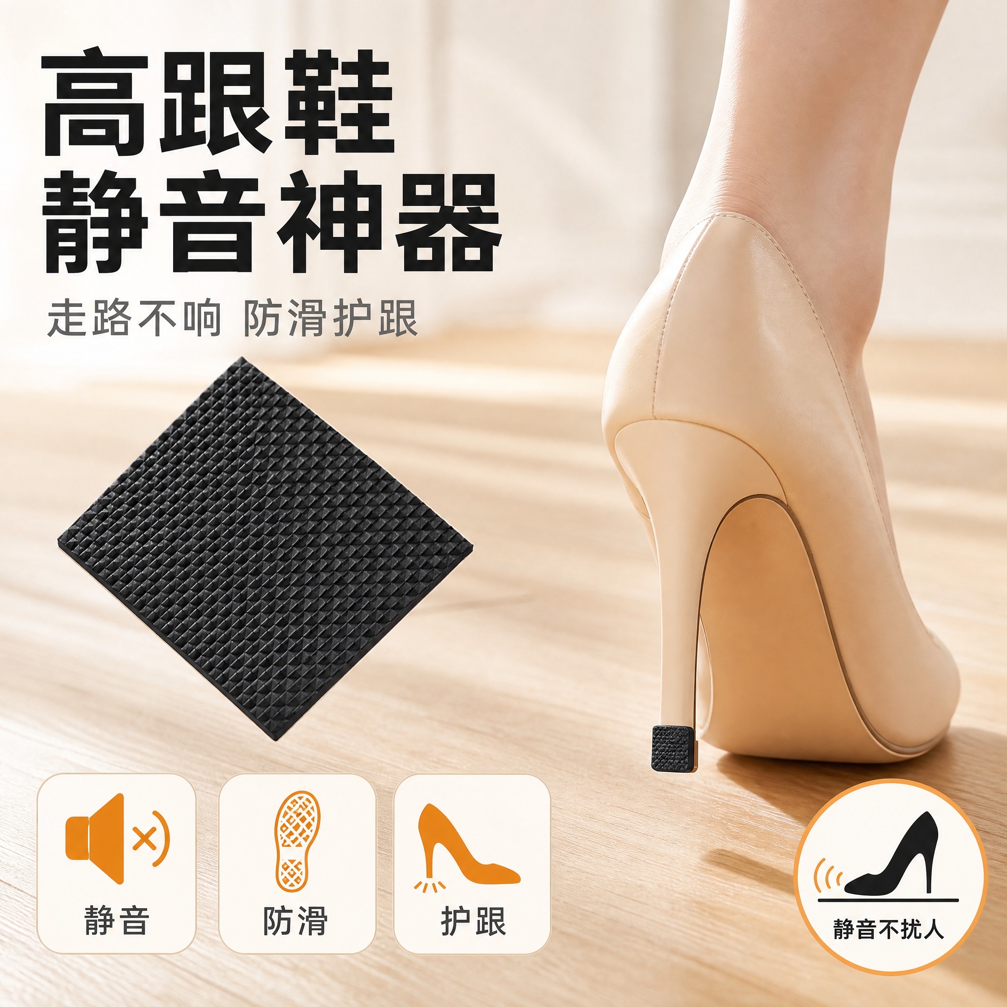 [主图-1] 首图 高跟鞋静音神器 产品识别与购买欲。 [统一… - 图片创意预览